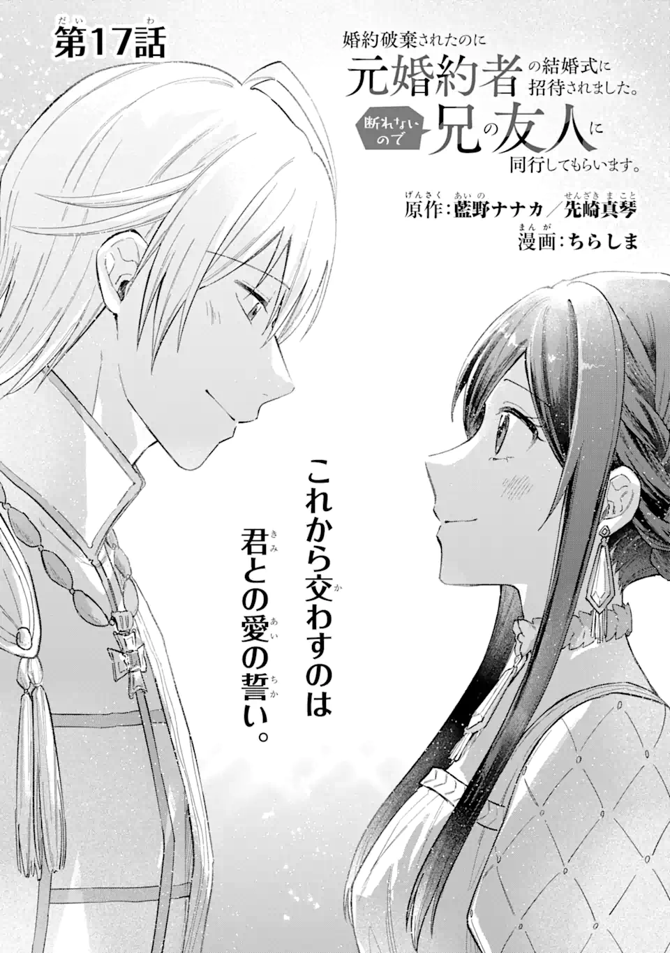 Konyaku Hakisareta no ni Moto Konyakusha no Kekkonshiki ni Shoutaisaremashita. Kotowarenai no de Ani no Yuujin ni Doukou shite Moraimasu. - Chapter 17.1 - Page 1